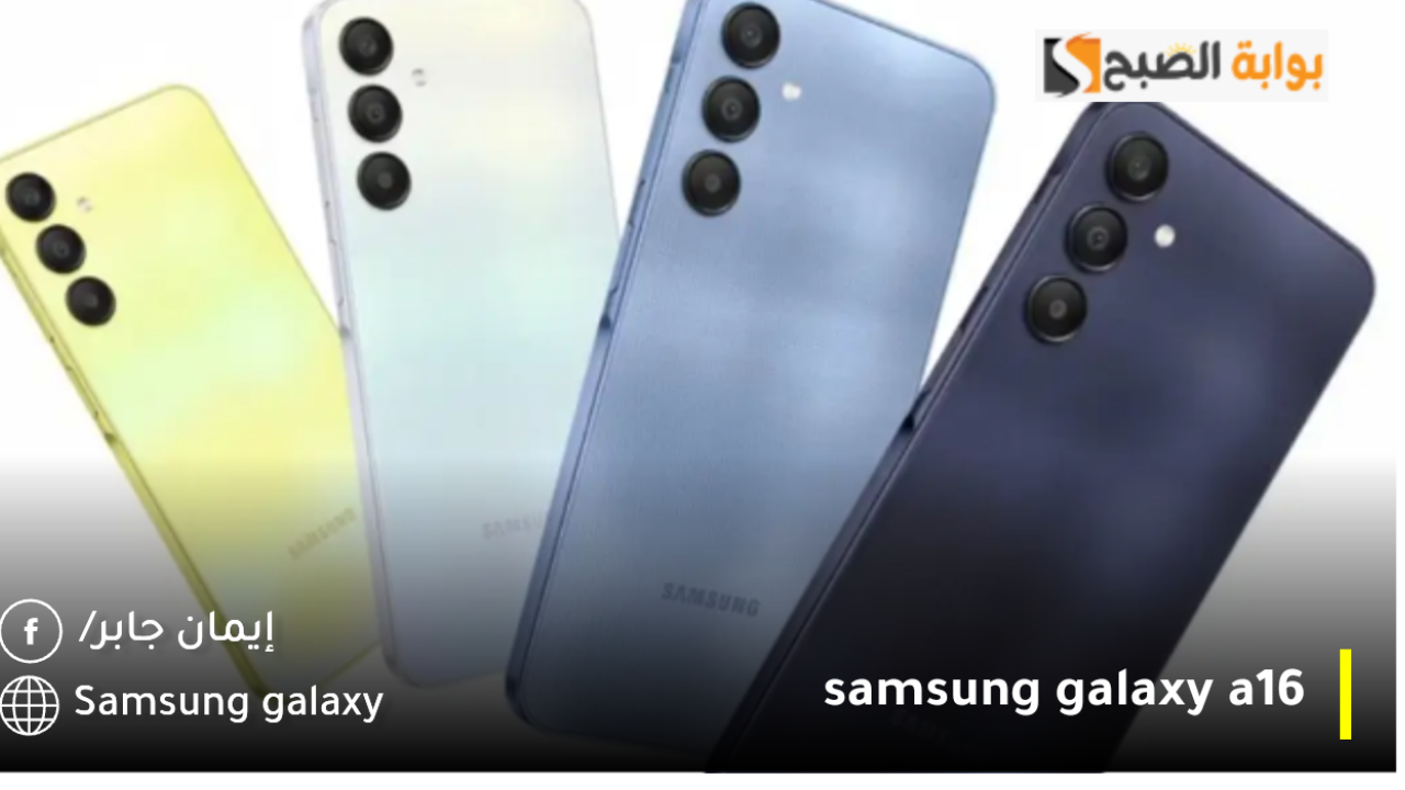 مراجعة لأفضل هواتف سامسونج.. سعر و مواصفات Samsung Galaxy A16