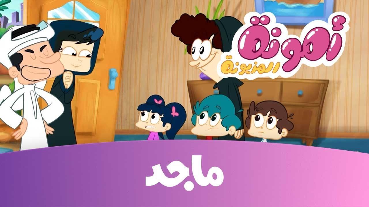 أقوى برامج للاطفال .. تردد قناة ماجد الجديد 2025 وكفيفة تنزيله عبر الأقمار الصناعية 5 أقوى برامج للاطفال .. تردد قناة ماجد الجديد 2025 وكفيفة تنزيله عبر الأقمار الصناعية