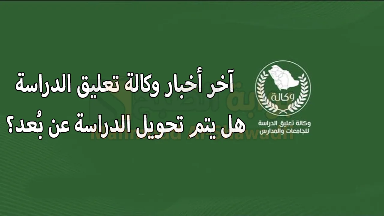 “مفاجأة للطلاب” آخر أخبار وكالة تعليق الدراسة.. هل يتم تحويل الدراسة عن بُعد؟