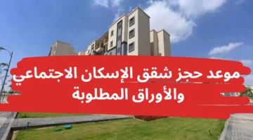 آخر موعد لسحب كراسات شقق الإسكان الاجتماعي