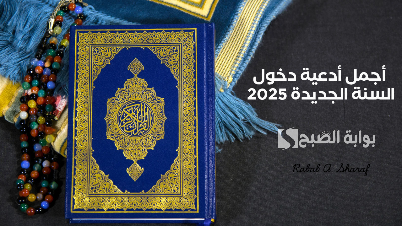 “دعاء نهاية العام”.. أجمل أدعية دخول السنة الجديدة 2025 “اللهم مع دخول العام الجديد بشرني بالخير”