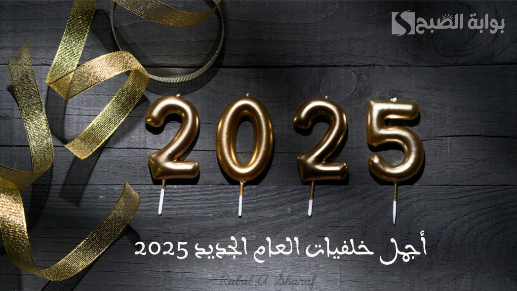 “+12 صورة جميلة”.. أجمل خلفيات العام الجديد 2025 للموبايل وبطاقات تهنئة بالسنة الجديدة Happy new year