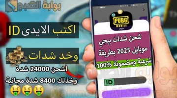 أدخل الـID وخذلك 240008400 شدة. شحن شدات ببجي موبايل 2025 PUBG Mobile UC بطريقة شرعية ومضمونة 100