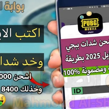 “أدخل الـID وخذلك 24000+8400 شدة”.. شحن شدات ببجي موبايل 2025 PUBG Mobile UC بطريقة شرعية ومضمونة 100%