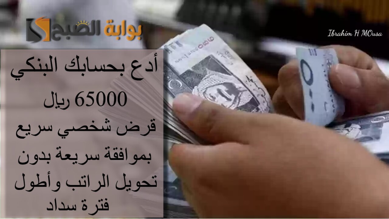 أدع بحسابك البنكي 65000 ريال.. قرض شخصي سريع بموافقة سريعة بدون تحويل الراتب وأطول فترة سداد