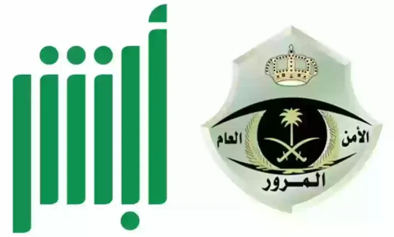 أسهل الطرق توفرها وزارة الداخلية في سداد المخالفات المرورية في السعودية