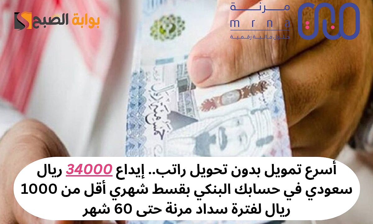 أسرع تمويل بدون تحويل راتب.. إيداع 34000 ريال سعودي في حسابك البنكي بقسط شهري أقل من 1000 ريال لفترة سداد مرنة حتى 60 شهر