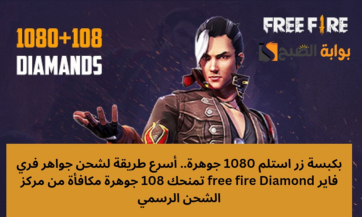 بكبسة زر استلم 1080 جوهرة.. أسرع طريقة لشحن جواهر فري فاير free fire Diamond تمنحك 108 جوهرة مكافأة من مركز الشحن الرسمي 5 بكبسة زر استلم 1080 جوهرة.. أسرع طريقة لشحن جواهر فري فاير free fire Diamond تمنحك 108 جوهرة مكافأة من مركز الشحن الرسمي