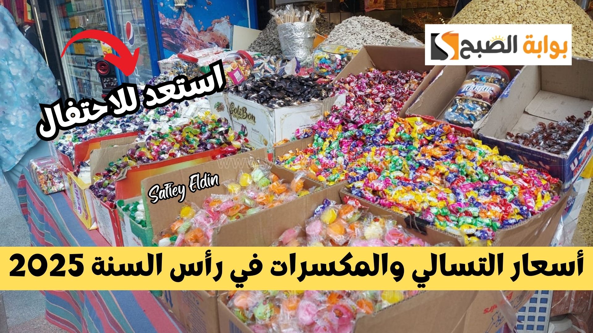 “أجواء مبهجة” أسعار التسالي والمكسرات في رأس السنة 2025