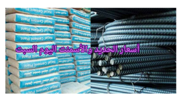 أسعار الحديد والأسمنت اليوم السبت