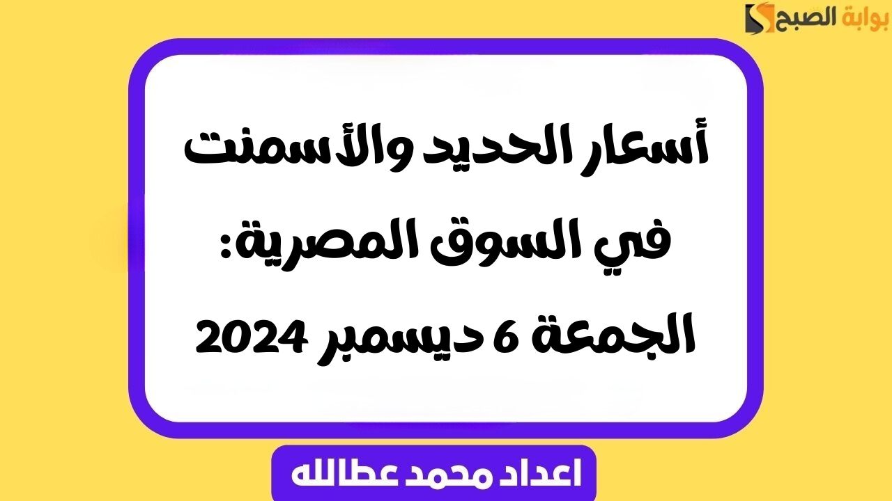 أسعار الحديد والأسمنت في السوق المصرية: الجمعة 6 ديسمبر 2024 5 أسعار الحديد والأسمنت في السوق المصرية: الجمعة 6 ديسمبر 2024