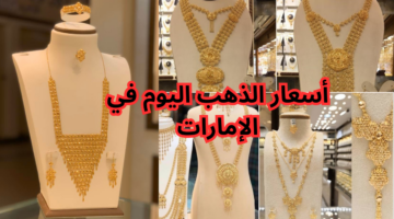 أسعار الذهب اليوم في الإمارات