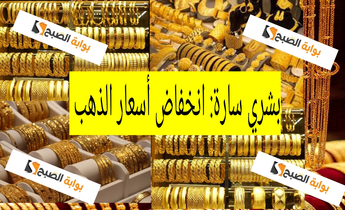 بشري سارة إنخفاض أسعار الذهب في السعودية اليوم الجمعة 13 ديسمبر 2024 للمرة الأولي 4.2 ريال سعودي 5 بشري سارة إنخفاض أسعار الذهب في السعودية اليوم الجمعة 13 ديسمبر 2024 للمرة الأولي 4.2 ريال سعودي