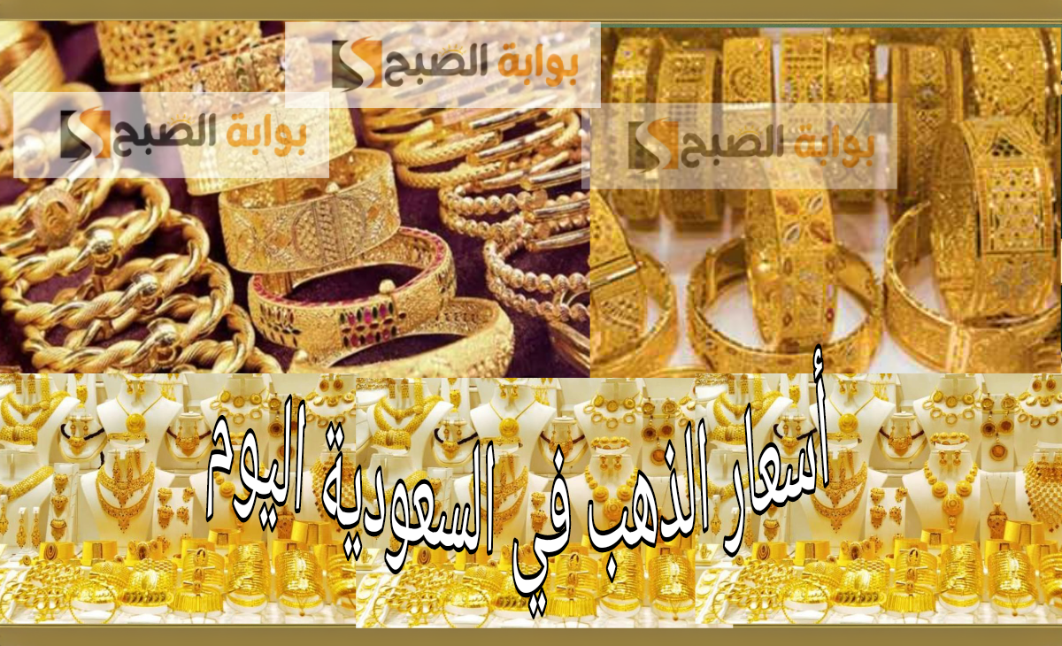 إرتفاع سعر الذهب في السعودية 10 ريال خلال 5 أيام واليوم الخميس تحقق رقماً مفاجأة