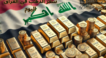 أسعار الذهب في العراق