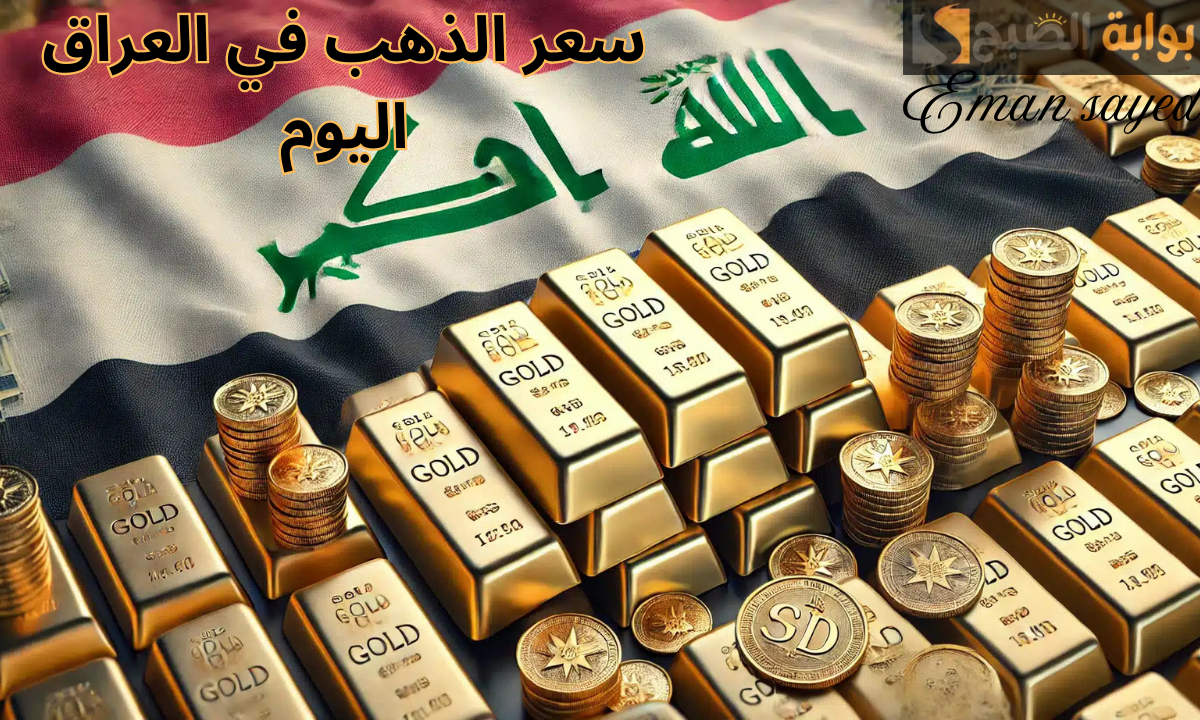 "تحديث لحظة بلحظة".. سعر الذهب في العراق اليوم الأحد 1 ديسمبر 2024 بيع وشراء بالدينار العراقي مقابل الدولار الأمريكي 8 “تحديث لحظة بلحظة”.. سعر الذهب في العراق اليوم الأحد 1 ديسمبر 2024 بيع وشراء بالدينار العراقي مقابل الدولار الأمريكي
