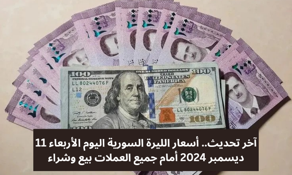 آخر تحديث.. أسعار الليرة السورية اليوم الأربعاء 11 ديسمبر 2024 أمام جميع العملات بيع وشراء| 100 دولار كم ليرة سورية؟