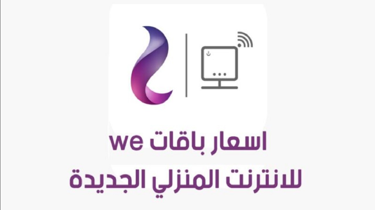 “باقات 2025”.. أسعار باقات الإنترنت الأرضي الجديدة في مصر بعد ارتفاعها رسميًا