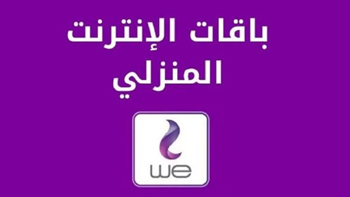 شوف باقتك بقت بكام .. أسعار باقات الإنترنت الجديدة WE بعد زيادة الأسعار 30 % من الشركة المصرية للاتصالات