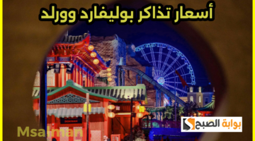 أسعار تذاكر بوليفارد وورلد 2025