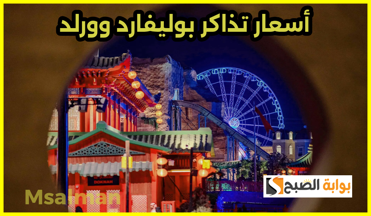 بالمواعيد.. أسعار تذاكر بوليفارد وورلد 2025 ورابط الحجز عبر منصة webook 9 بالمواعيد.. أسعار تذاكر بوليفارد وورلد 2025 ورابط الحجز عبر منصة webook