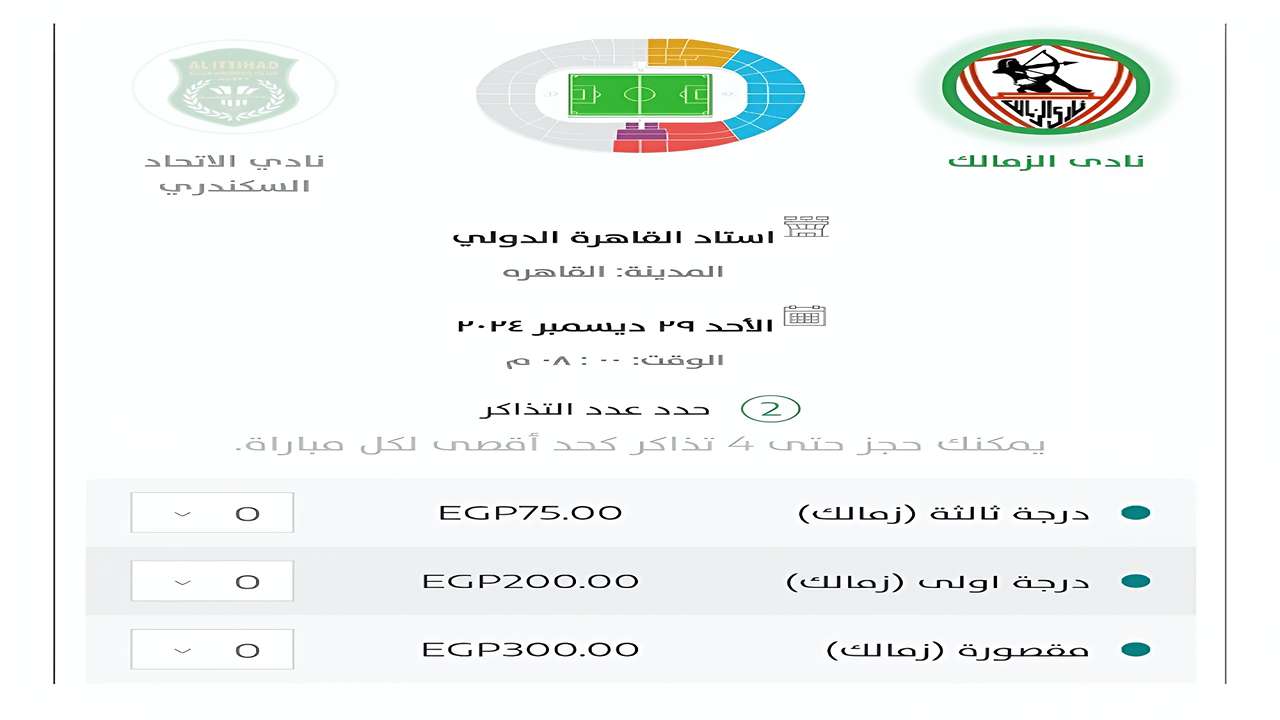 لا تفوت الفرصة.. أسعار مخفضة لحجز تذاكر مباراة الزمالك امام السكندري