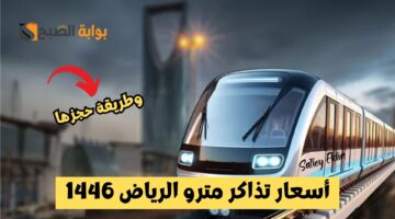 أسعار تذاكر مترو الرياض 1446