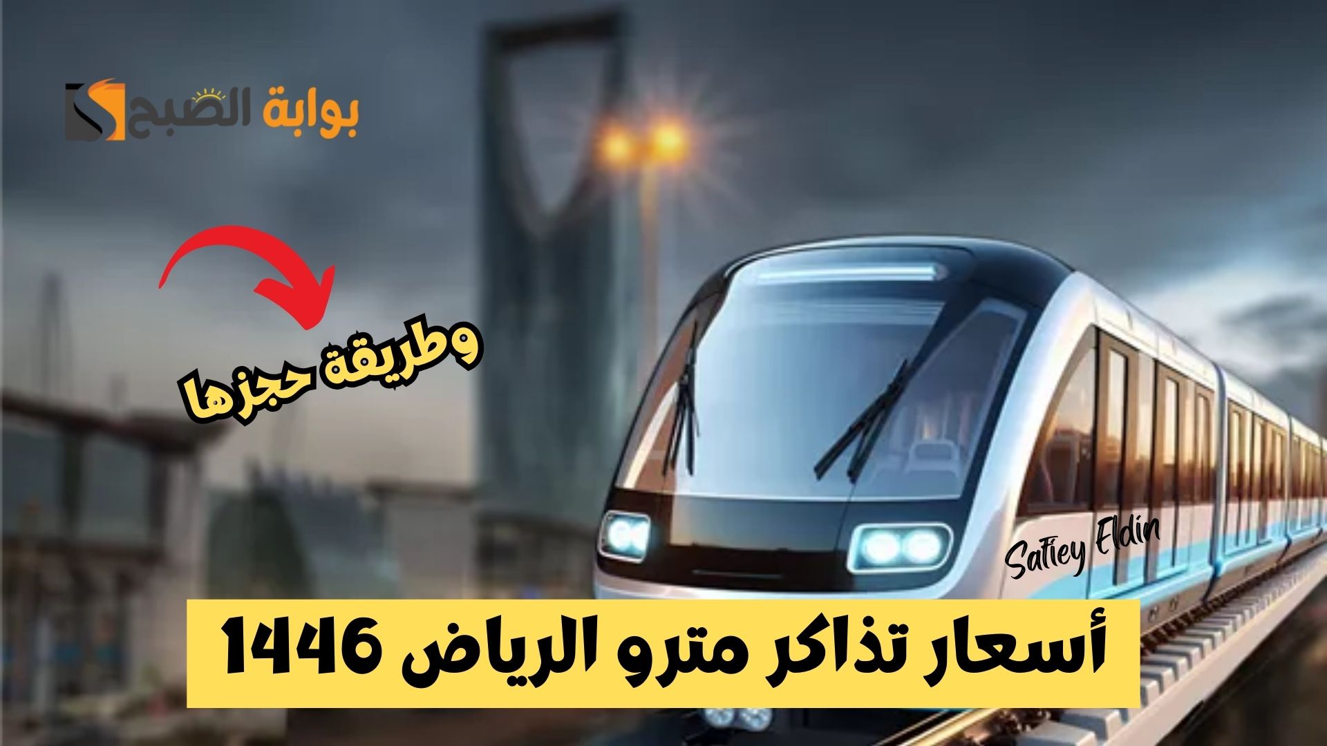 فئات متنوعة.. أسعار تذاكر مترو الرياض 1446 وطريقة حجزها إلكترونيا