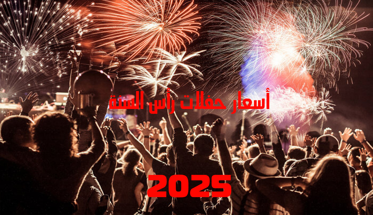 أسعار حفلات رأس السنة 2025 تصل حتى 120 ألف جنيها.. إليك التفاصيل