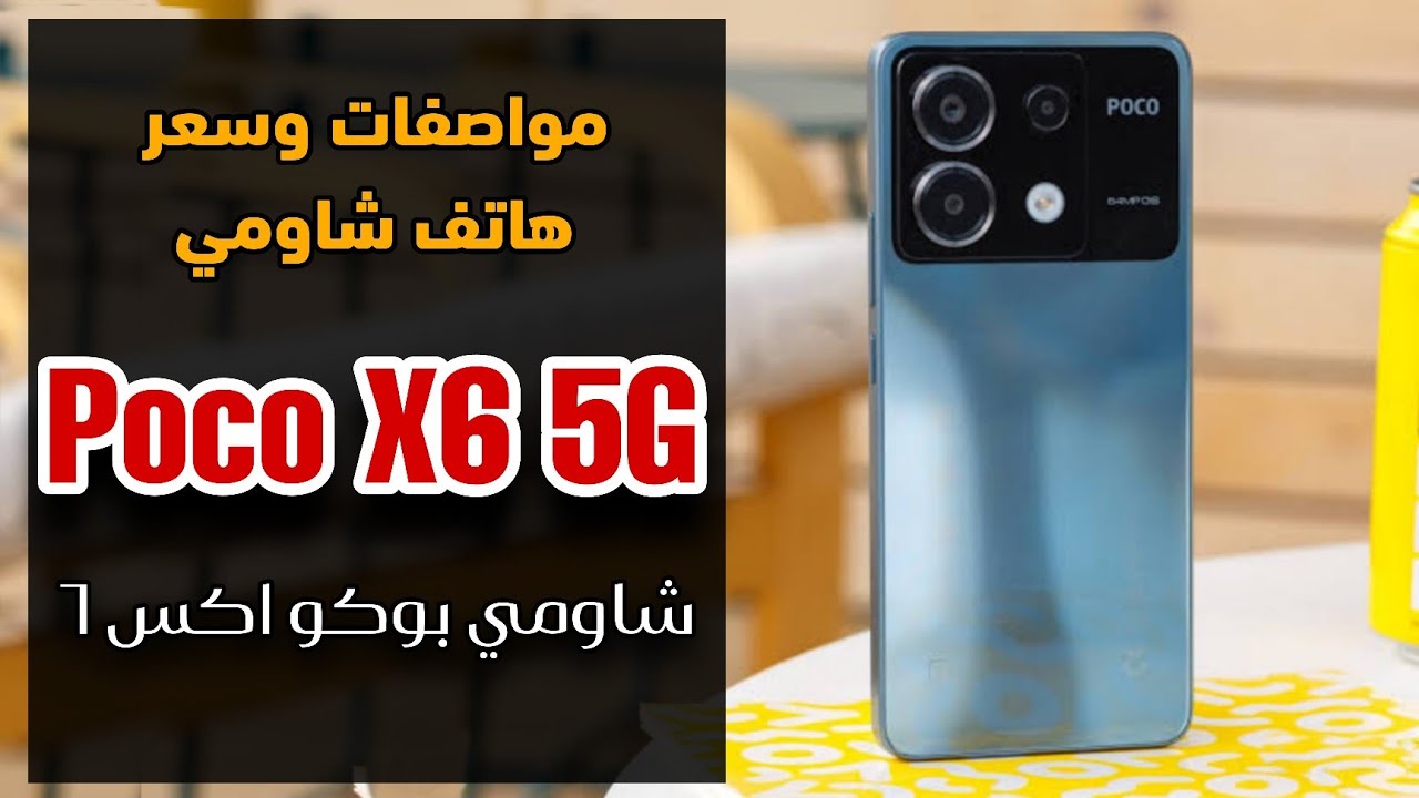 شاومي تغزو الساحة بهاتف يخطف الأنظار وينافس بشراسة أكتشف Xiaomi Poco X6 وأهم مميزاته وعيوبه وسعره في الأسواق