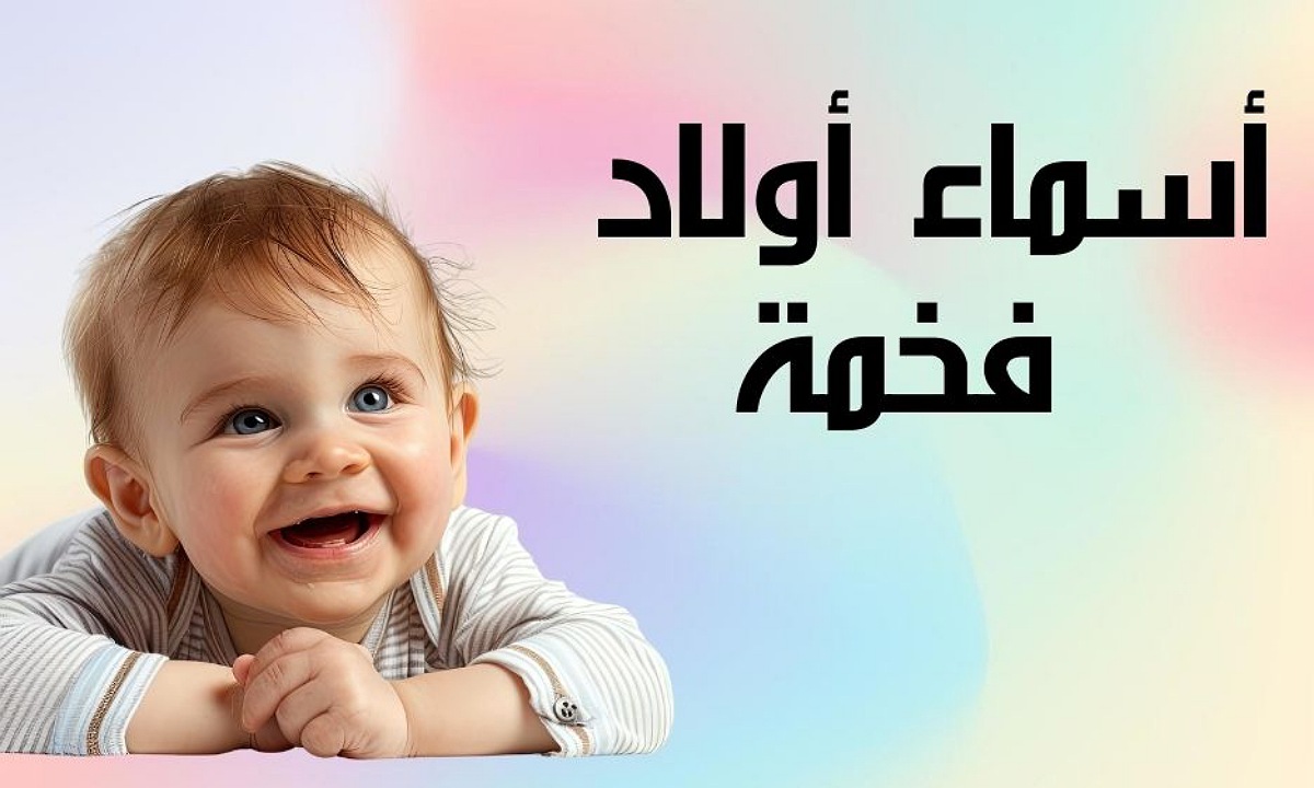اسماء اولاد فخمة 2025 ذات معاني رائعة عربية وأجنبية