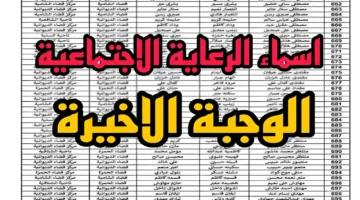 أسماء الرعاية الاجتماعية الوجبة الأخيرة العراق