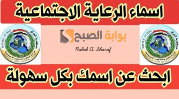 أسماء المشمولين بالرعاية الاجتماعية
