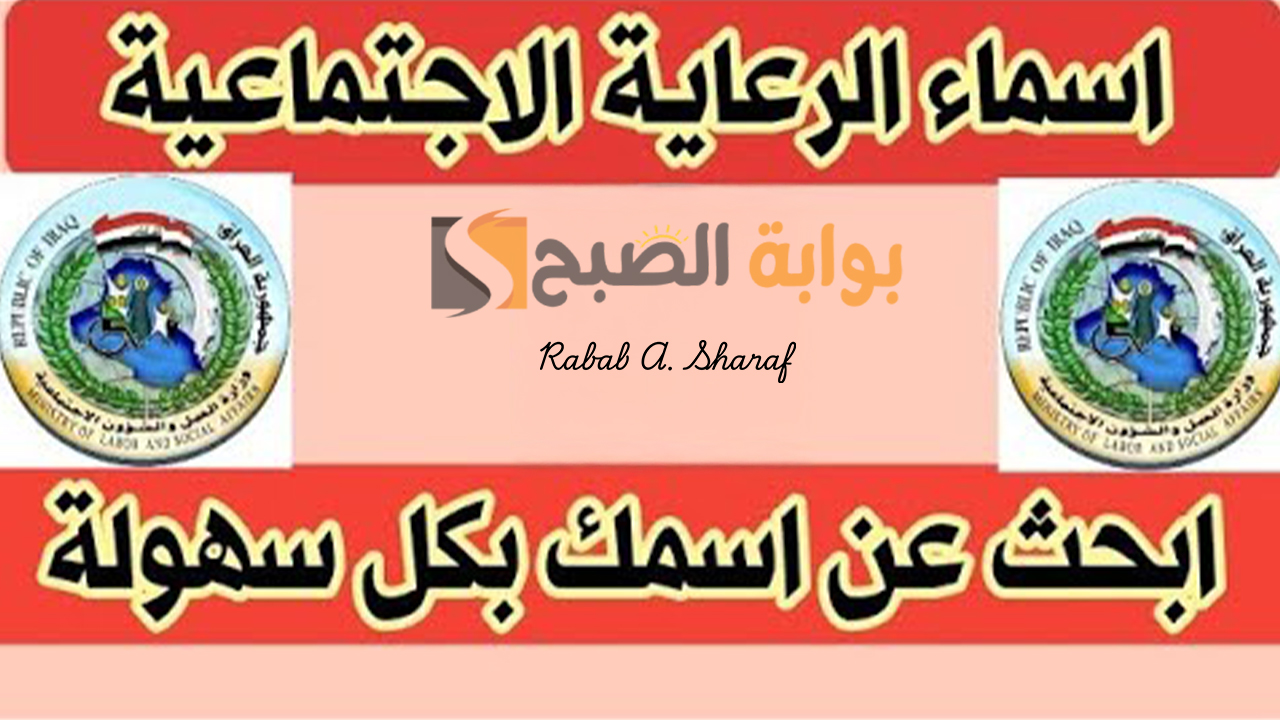 “أبحث عن أسمك”.. أسماء المشمولين بالرعاية الاجتماعية الوجبة الأخيرة 2024 وشروط الاستحقاق عبر spa.gov.iq