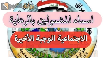 أسماء المشمولين بالرعاية الاجتماعية 2024 الوجبة الأخيرة عموم المحافظات العراقية