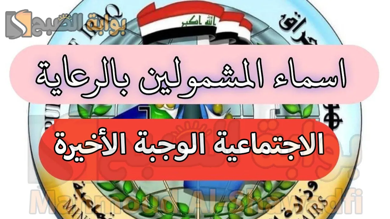 أسماء المشمولين بالرعاية الاجتماعية 2024 الوجبة الأخيرة عموم المحافظات العراقية 2 أسماء المشمولين بالرعاية الاجتماعية 2024 الوجبة الأخيرة عموم المحافظات العراقية