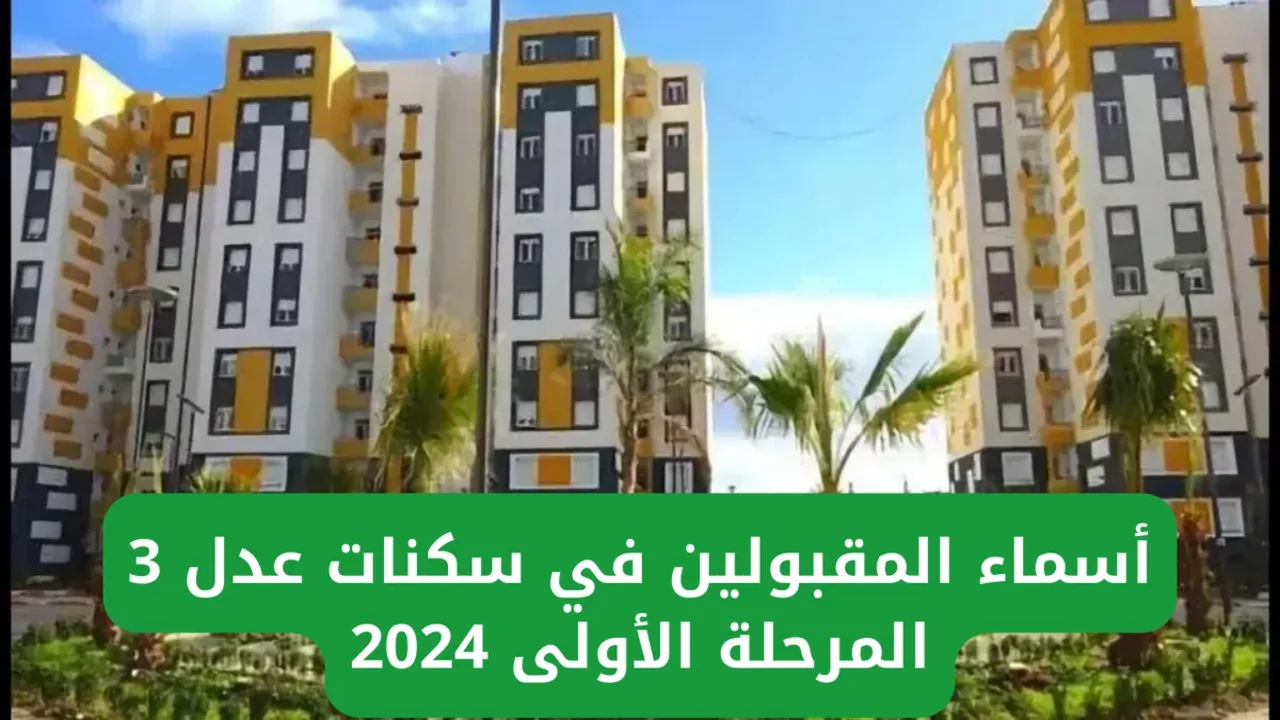 فور ظهورها.. تعرف على أسماء المقبولين في سكنات عدل 3 المرحلة الأولى من الموقع الرسمي