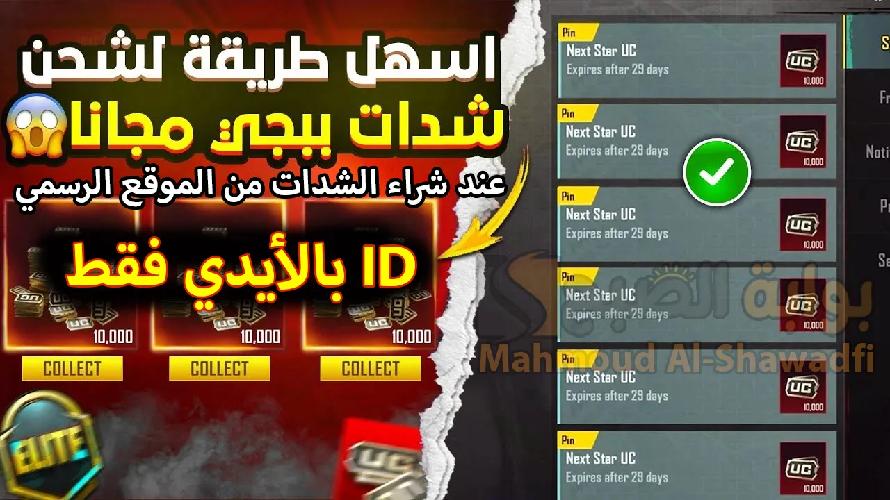 "بالأيدي ID فقط".. أسهل طريقة شحن شدات ببجي مجانا 2025 PUBG UC عند شراء الشدات من الموقع الرسمي ميداس باي 2 “بالأيدي ID فقط”.. أسهل طريقة شحن شدات ببجي مجانا 2025 PUBG UC عند شراء الشدات من الموقع الرسمي ميداس باي
