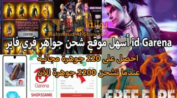 أسهل موقع شحن جواهر فري فاير id Garena والحصول على 220 جوهرة مجانية عند شراء 2200 جوهرة