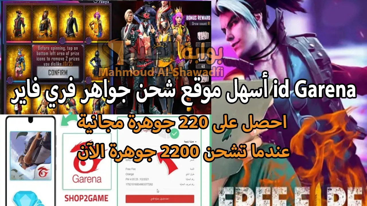 "جارينا Free Fire".. أسهل موقع شحن جواهر فري فاير id Garena والحصول على 220 جوهرة مجانية عند شراء 2200 جوهرة 2 “جارينا Free Fire”.. أسهل موقع شحن جواهر فري فاير id Garena والحصول على 220 جوهرة مجانية عند شراء 2200 جوهرة