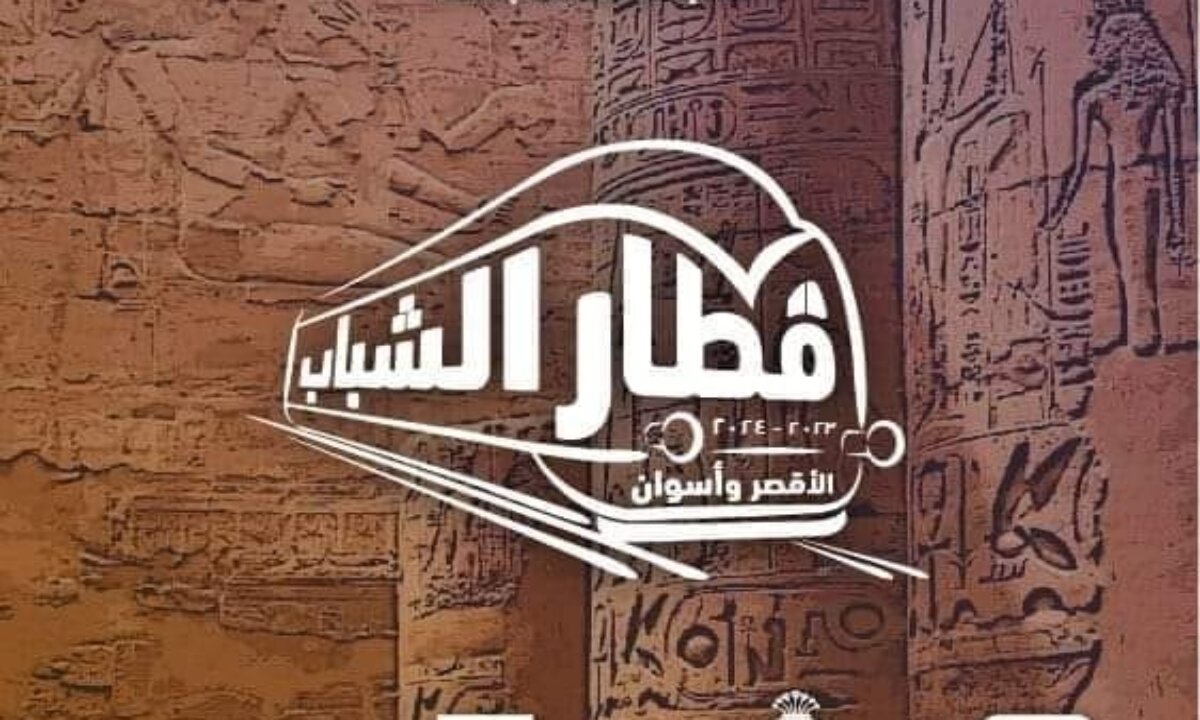 شروط الاشتراك في قطار الشباب للأقصر وأسوان أسبوعيًا وخطوات الحجز إلكترونيًا.. وزارة الشباب والرياضية تُجيب 5 شروط الاشتراك في قطار الشباب للأقصر وأسوان أسبوعيًا وخطوات الحجز إلكترونيًا.. وزارة الشباب والرياضية تُجيب