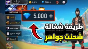 أضمن طريقة لشحن جواهر فري فاير 2024