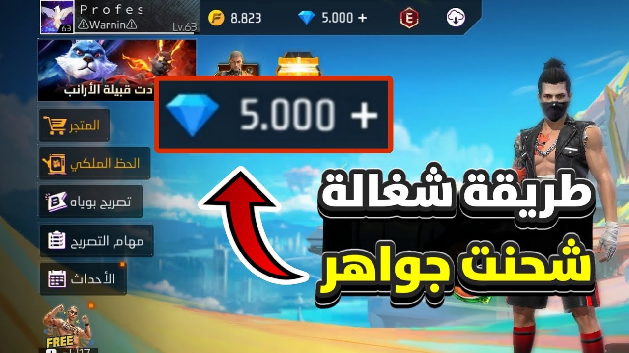 بطريقة موثوقة وسهلة 100%.. اعرف خطوات شحن جواهر فري فاير 2025 بالتفصيل وأهم المميزات 7 بطريقة موثوقة وسهلة 100%.. اعرف خطوات شحن جواهر فري فاير 2025 بالتفصيل وأهم المميزات