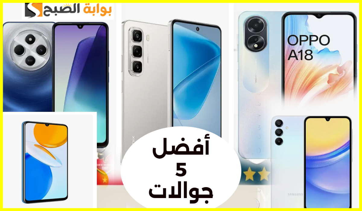 أفضل 5 جوالات بسعر أقل من 500 ريال قبل انتهاء 2024