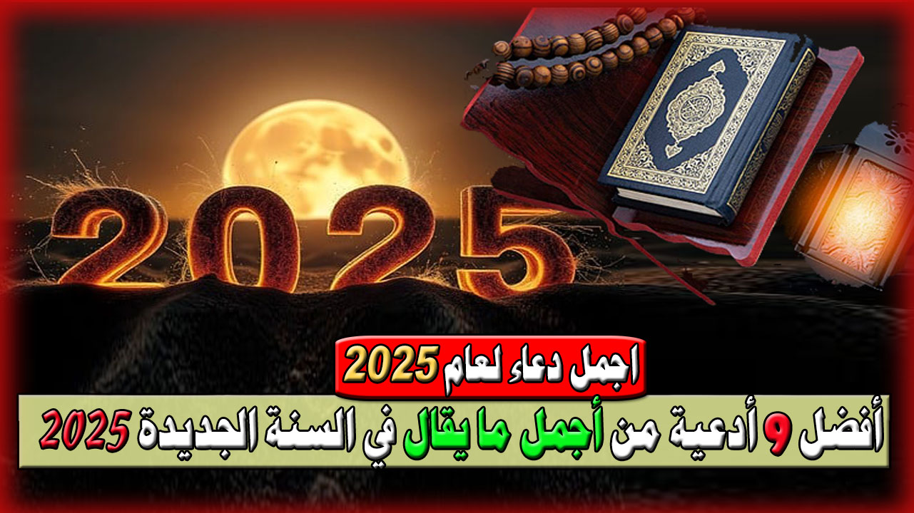 أسأل الله أن يجعلها سنة سعيدة.. أفضل 9 أدعية من أجمل ما يقال في السنة الجديدة 2025