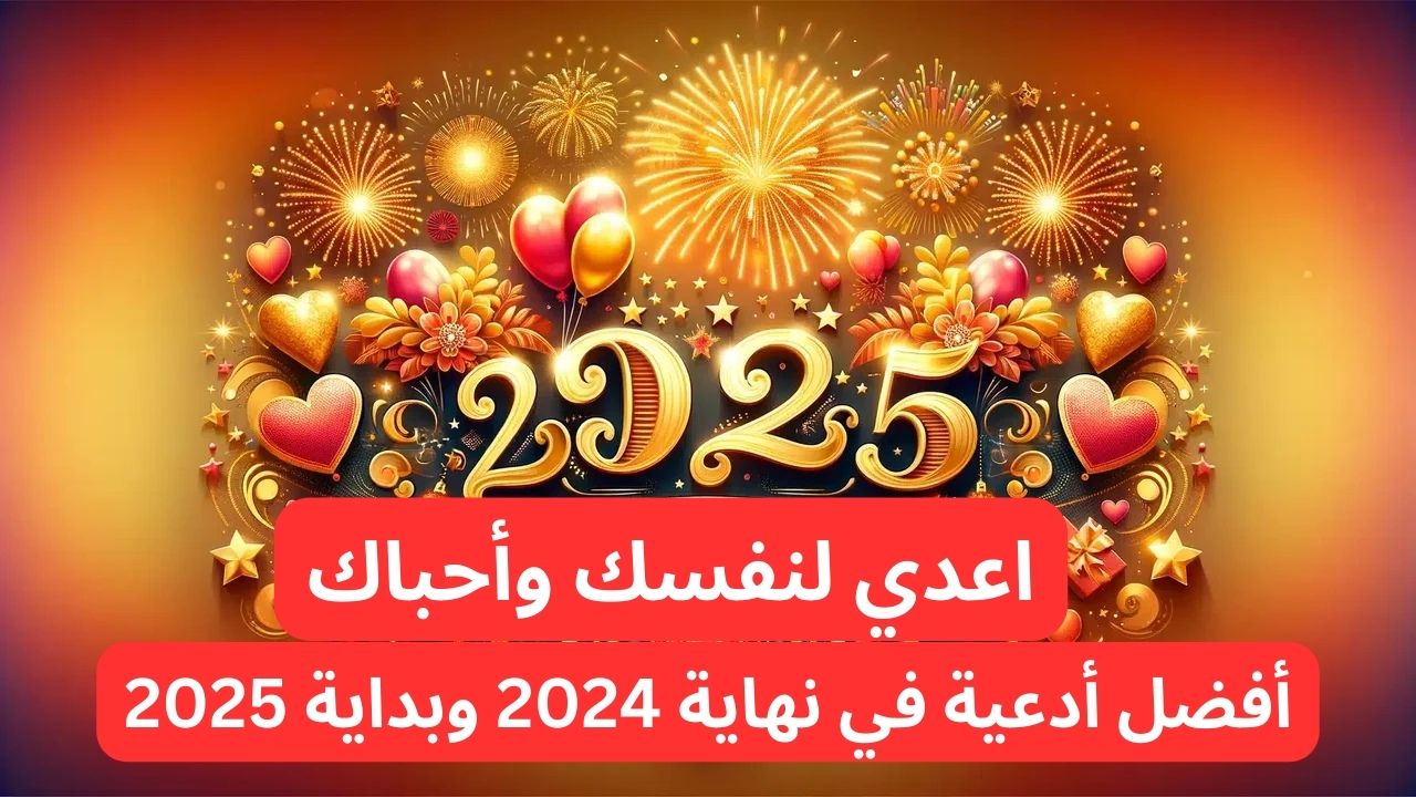 ادعي لنفسك ولأحبابك.. أدعية نهاية العام وبداية عام جديد تفتح لك أبواب الخير “اللهم اجعلها نهاية خير وبداية طريق اعظم”