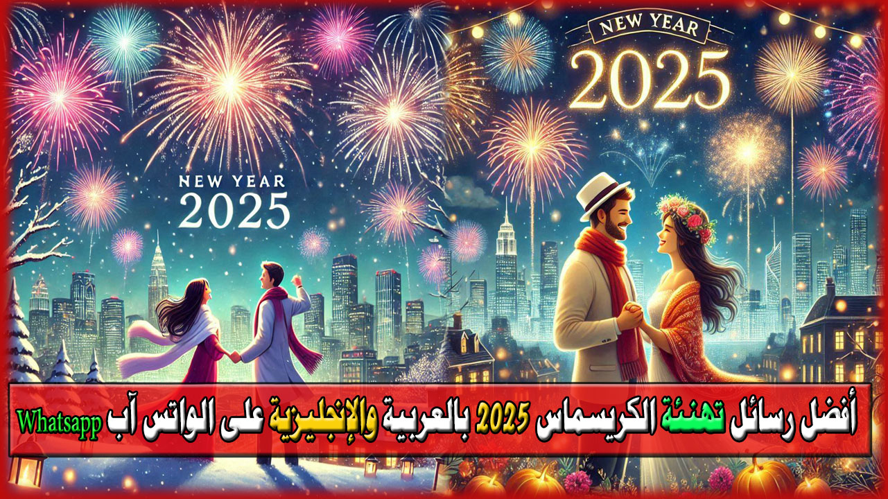 كريسماس 2025 بداية لحياة جديدة.. أفضل رسائل تهنئة الكريسماس 2025 بالعربية والإنجليزية على الواتس آب Whatsapp
