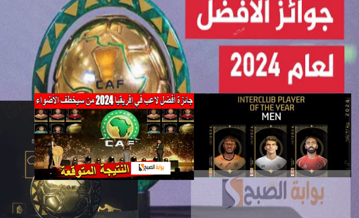 الكاف CAF يختار أفضل لاعب أفريقي داخل القارة 2024 وأفضل نادي وأفضل منتخب