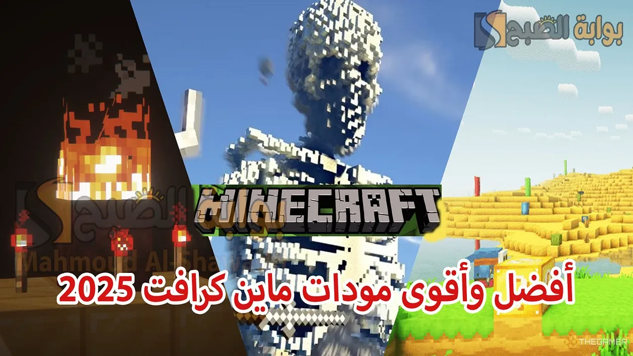 “استعد للمتعة”.. أفضل وأقوى مودات ماين كرافت 2025 Minecraft Mods ستجعل اللعبة أكثر صعوبة وإثارة