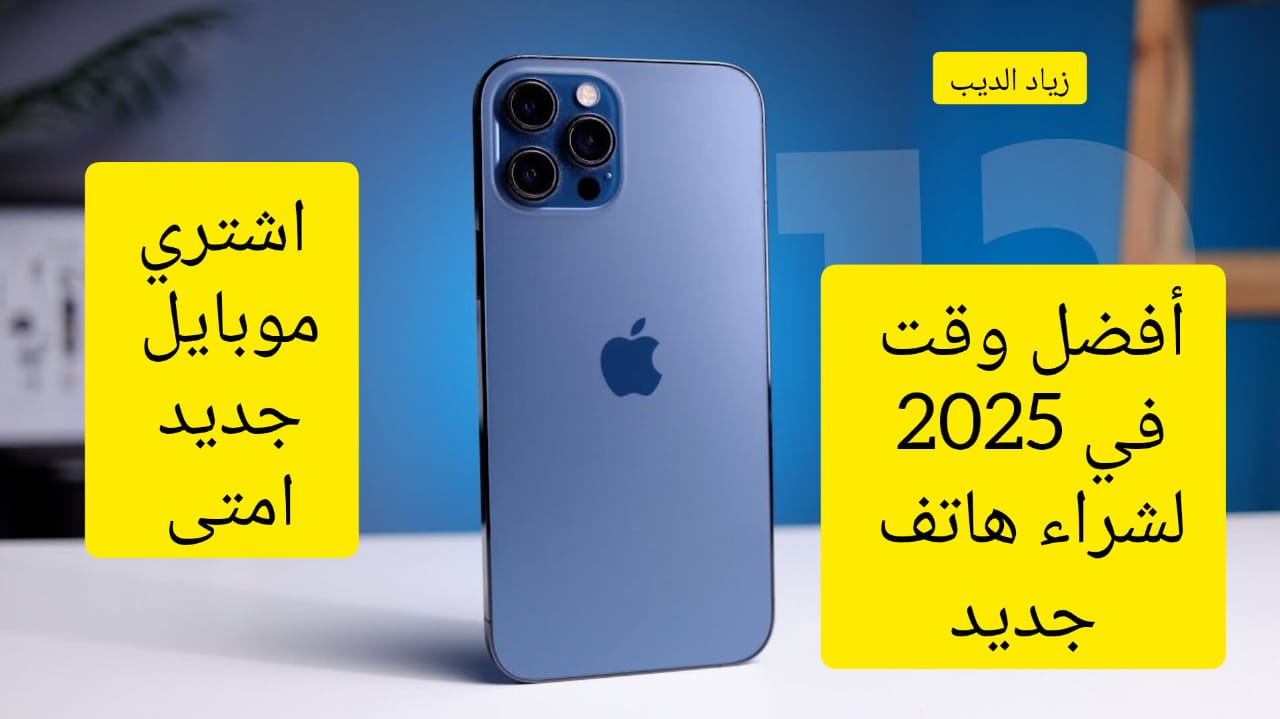 “احصل على موبايل أحلامك بأقل سعر” .. أفضل وقت في العام لشراء هاتف جديد بتخفيضات كبيرة وعروض رائعة